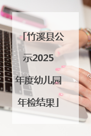 竹溪县公示2025年度幼儿园年检结果