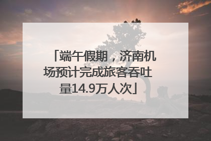 端午假期，济南机场预计完成旅客吞吐量14.9万人次