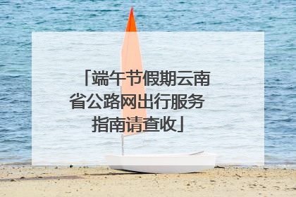 端午节假期云南省公路网出行服务指南请查收