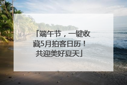 端午节，一键收藏5月拍客日历！共迎美好夏天
