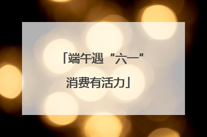 端午遇“六一” 消费有活力