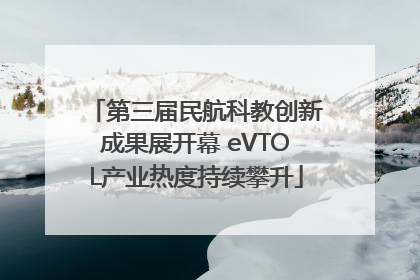 第三届民航科教创新成果展开幕 eVTOL产业热度持续攀升