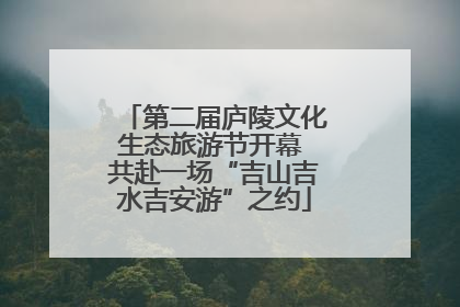 第二届庐陵文化生态旅游节开幕 共赴一场“吉山吉水吉安游”之约