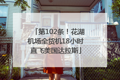 第102条！花湖机场全货机18小时直飞美国达拉斯