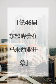 第46届东盟峰会在马来西亚开幕