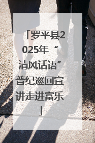 罗平县2025年“清风话语”普纪巡回宣讲走进富乐