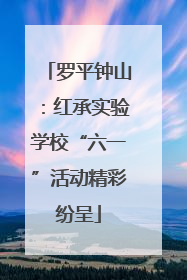 罗平钟山：红承实验学校“六一”活动精彩纷呈