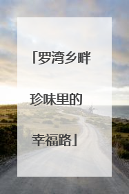 罗湾乡畔 珍味里的幸福路