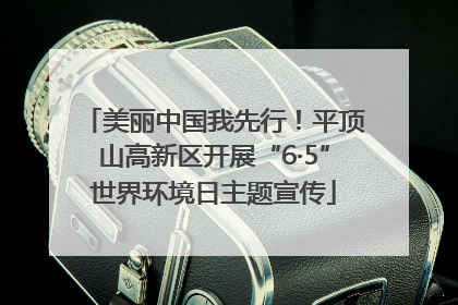 美丽中国我先行！平顶山高新区开展“6·5”世界环境日主题宣传