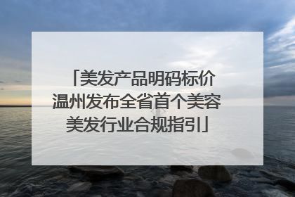 美发产品明码标价 温州发布全省首个美容美发行业合规指引