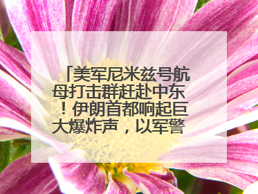 美军尼米兹号航母打击群赶赴中东！伊朗首都响起巨大爆炸声，以军警告部分区域民众紧急撤离