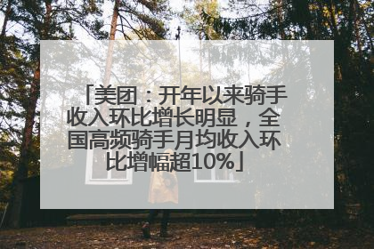 美团：开年以来骑手收入环比增长明显，全国高频骑手月均收入环比增幅超10%