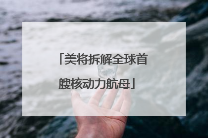 美将拆解全球首艘核动力航母
