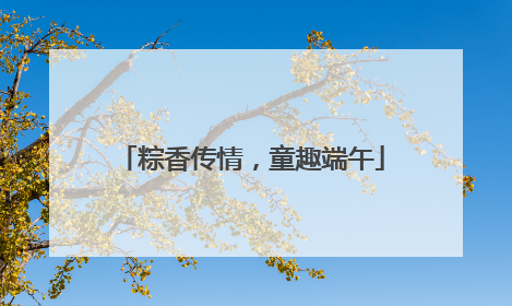 粽香传情，童趣端午