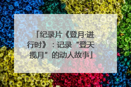 纪录片《登月·进行时》：记录“登天揽月”的动人故事