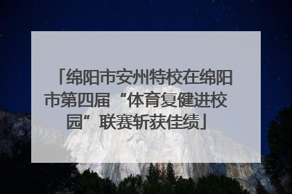 绵阳市安州特校在绵阳市第四届“体育复健进校园”联赛斩获佳绩