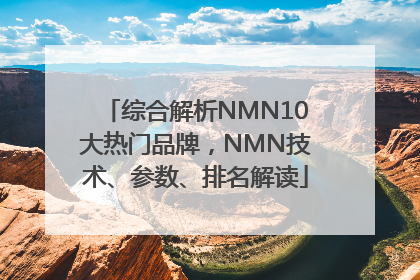 综合解析NMN10大热门品牌，NMN技术、参数、排名解读