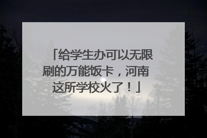 给学生办可以无限刷的万能饭卡，河南这所学校火了！