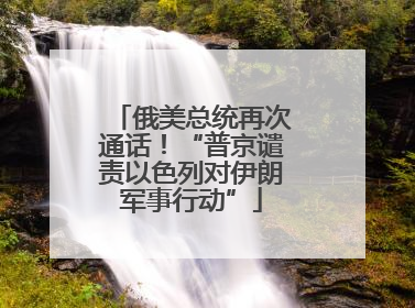 俄美总统再次通话！“普京谴责以色列对伊朗军事行动”