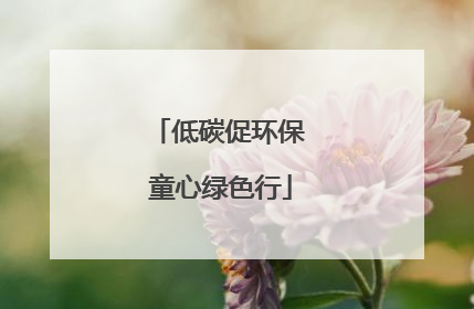 低碳促环保 童心绿色行
