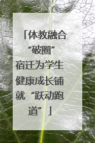 体教融合“破圈” 宿迁为学生健康成长铺就“跃动跑道”