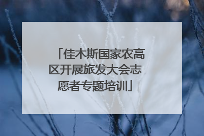 佳木斯国家农高区开展旅发大会志愿者专题培训
