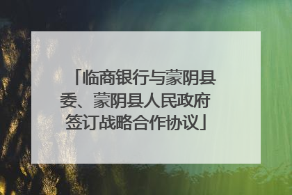 临商银行与蒙阴县委、蒙阴县人民政府签订战略合作协议