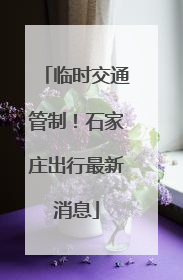 临时交通管制！石家庄出行最新消息