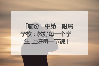 临汾一中第一附属学校：教好每一个学生 上好每一节课