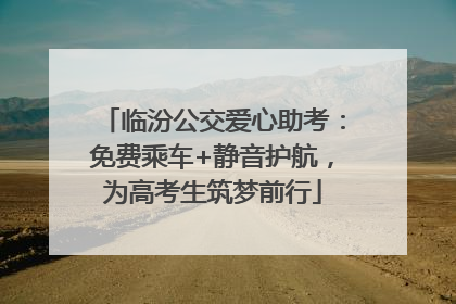 临汾公交爱心助考：免费乘车+静音护航，为高考生筑梦前行