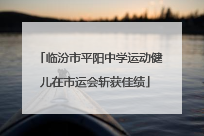 临汾市平阳中学运动健儿在市运会斩获佳绩