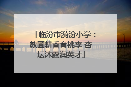 临汾市漪汾小学：教圃耕香育桃李 杏坛沐露润英才
