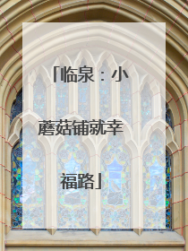 临泉：小蘑菇铺就幸福路