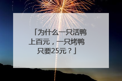 为什么一只活鸭上百元，一只烤鸭只要25元？