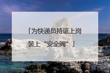 为快递员持证上岗装上“安全阀”