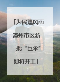 为民遮风雨 漳州市区新一批“巨伞”即将开工