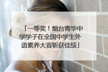 一等奖！烟台青华中学学子在全国中学生外语素养大赛斩获佳绩