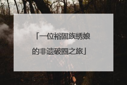 一位裕固族绣娘的非遗破圈之旅