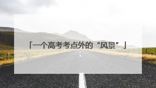 一个高考考点外的“风景”