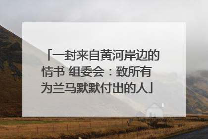 一封来自黄河岸边的情书 组委会：致所有为兰马默默付出的人