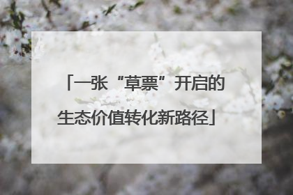 一张“草票”开启的生态价值转化新路径