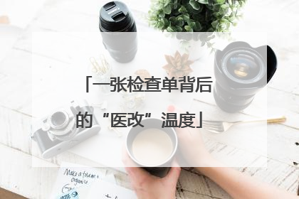 一张检查单背后的“医改”温度
