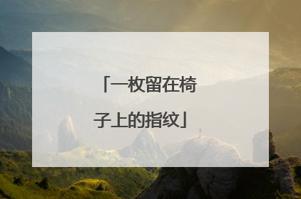 一枚留在椅子上的指纹