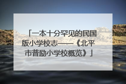 一本十分罕见的民国版小学校志——《北平市普励小学校概览》