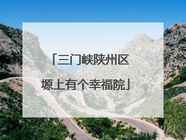 三门峡陕州区 塬上有个幸福院