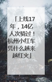 上线17年，14亿人次骑过！杭州小红车凭什么越来越红火