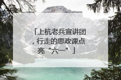 上杭老兵宣讲团，行走的思政课点亮“六一”