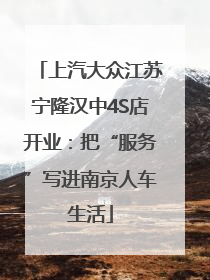 上汽大众江苏宁隆汉中4S店开业：把“服务”写进南京人车生活