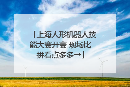 上海人形机器人技能大赛开赛 现场比拼看点多多→