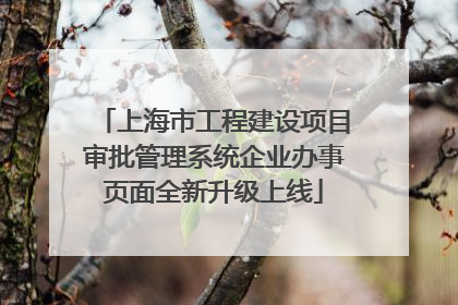 上海市工程建设项目审批管理系统企业办事页面全新升级上线